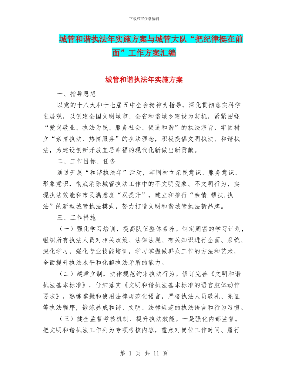 城管和谐执法年实施方案与城管大队“把纪律挺在前面”工作方案汇编_第1页