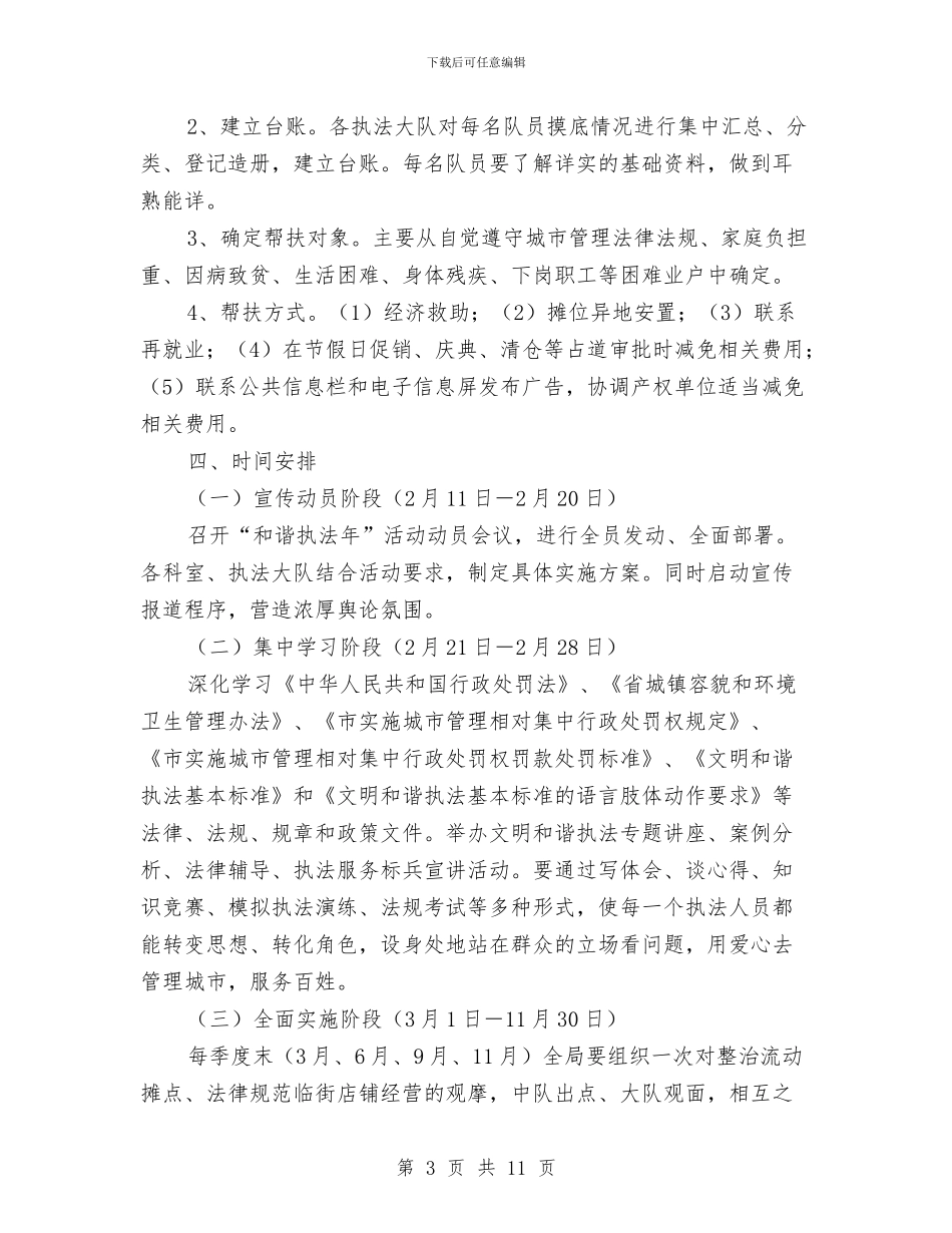 城管和谐执法年实施方案与城管大队“把纪律挺在前面”工作方案汇编_第3页