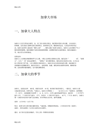 加拿大场调研知识讲解