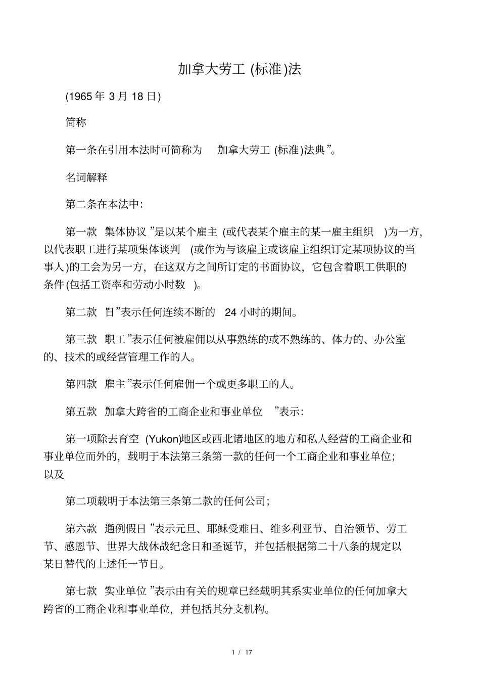 加拿大劳工标准法_第1页