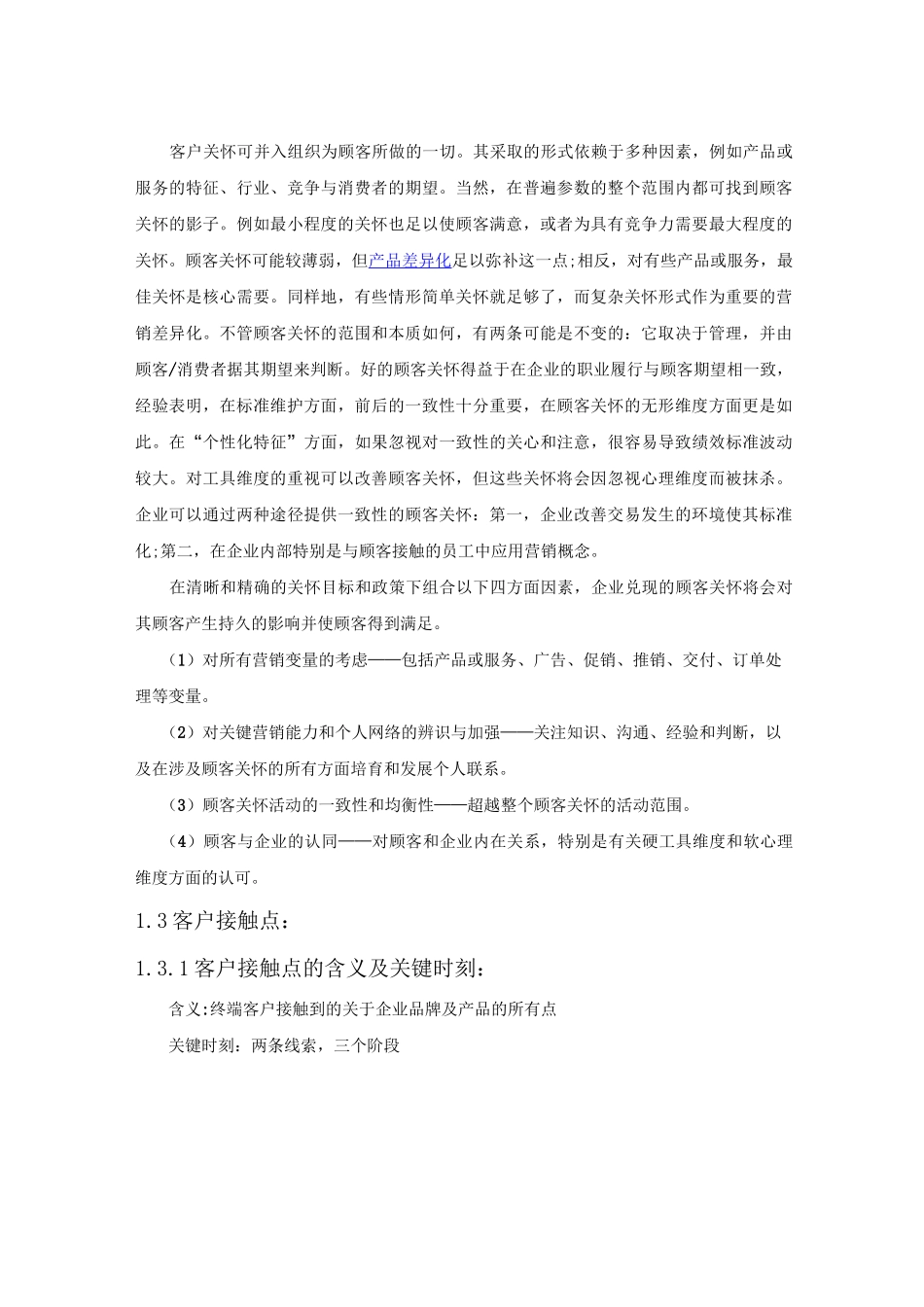 客户关系管理    客户体验客户关怀客户接触点之间关系_第3页