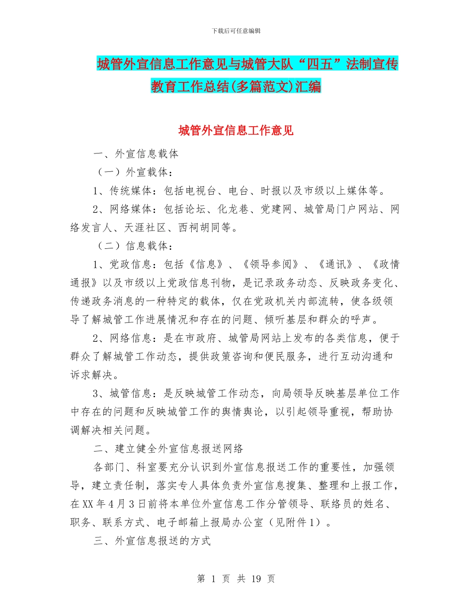 城管外宣信息工作意见与城管大队“四五”法制宣传教育工作总结汇编_第1页