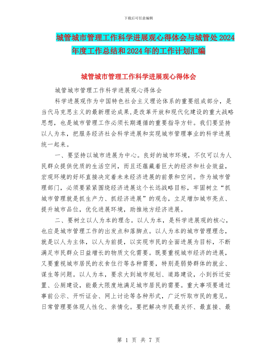 城管城市管理工作科学发展观心得体会与城管处2024年度工作总结和2024年的工作计划汇编_第1页