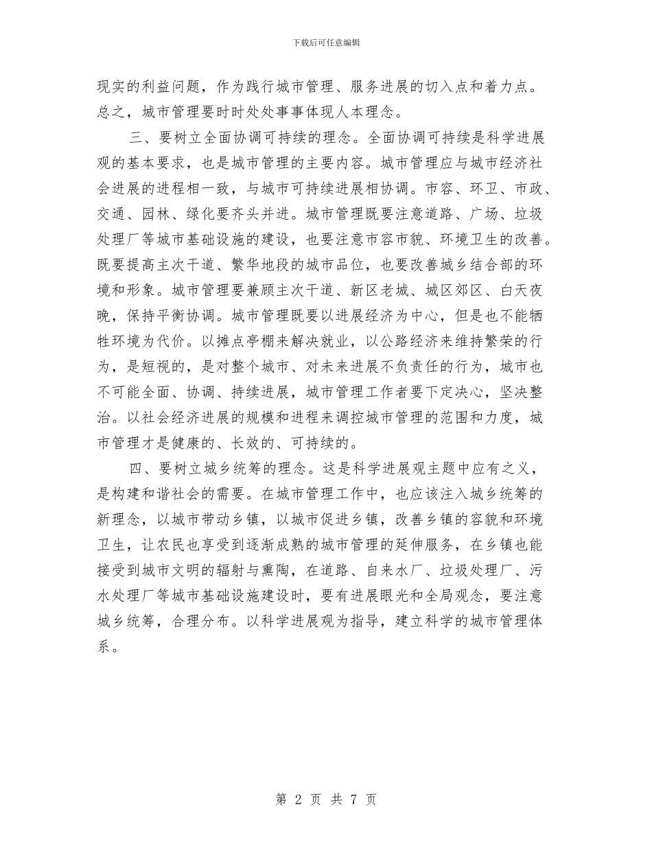 城管城市管理工作科学发展观心得体会与城管处2024年度工作总结和2024年的工作计划汇编_第2页