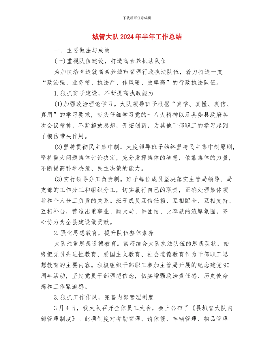 城管外宣信息工作意见与城管大队2024年半年工作总结汇编_第3页