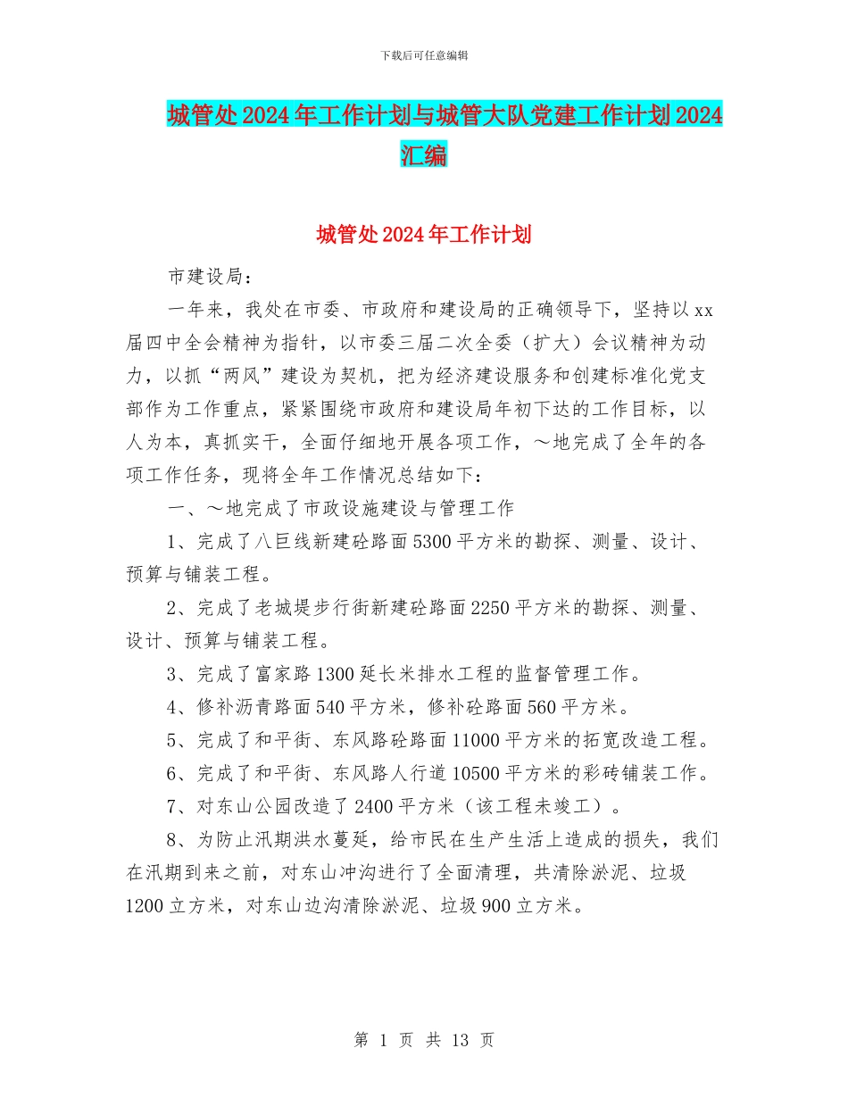 城管处2024年工作计划与城管大队党建工作计划2024汇编_第1页