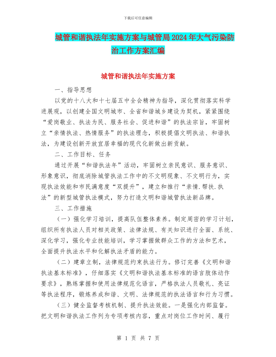 城管和谐执法年实施方案与城管局2024年大气污染防治工作方案汇编_第1页