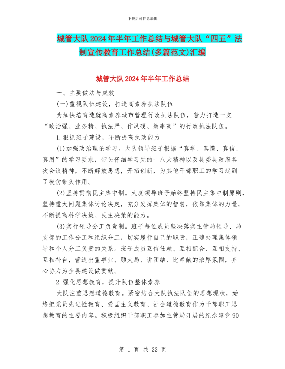 城管大队2024年半年工作总结与城管大队“四五”法制宣传教育工作总结(多篇范文)汇编_第1页