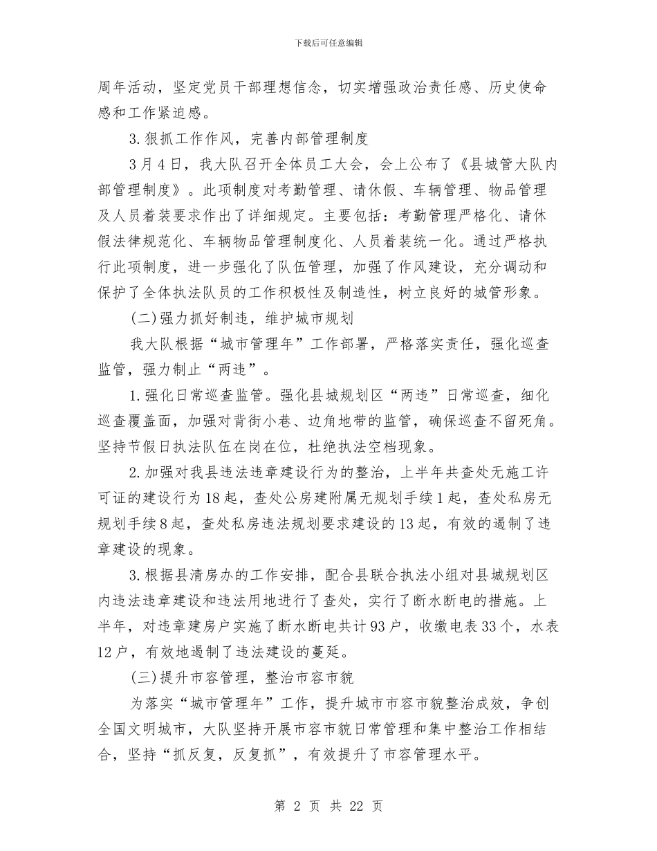 城管大队2024年半年工作总结与城管大队“四五”法制宣传教育工作总结(多篇范文)汇编_第2页