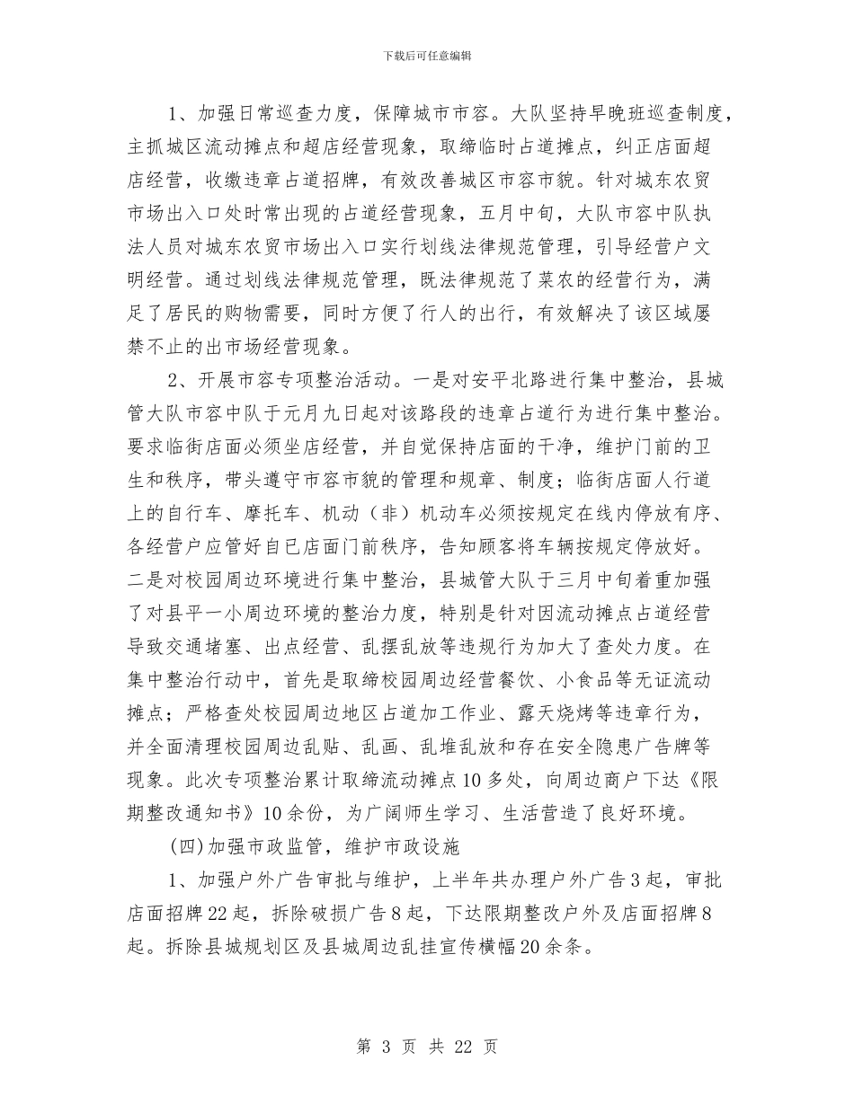 城管大队2024年半年工作总结与城管大队“四五”法制宣传教育工作总结(多篇范文)汇编_第3页