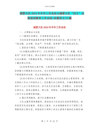 城管大队2024年半年工作总结与城管大队“四五”法制宣传教育工作总结(多篇范文)汇编