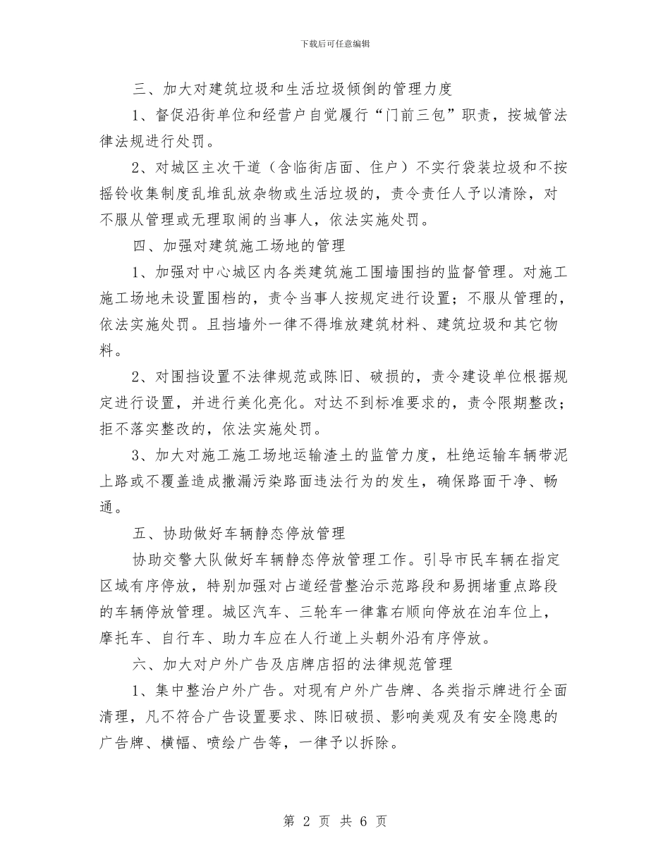 城管大队2024年情况打算与城管安全生产工作计划汇编_第2页