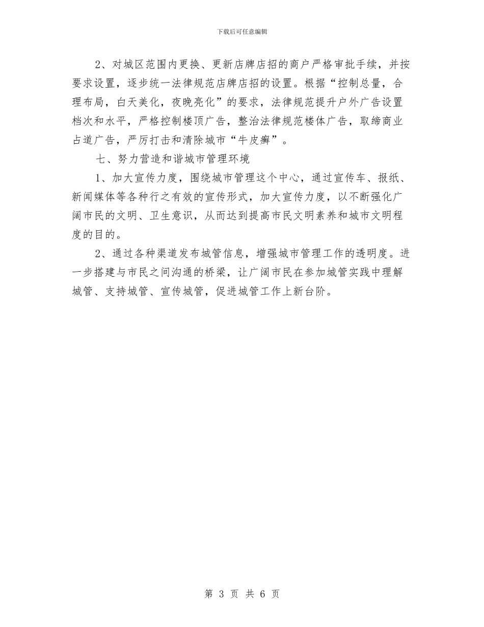 城管大队2024年情况打算与城管安全生产工作计划汇编_第3页