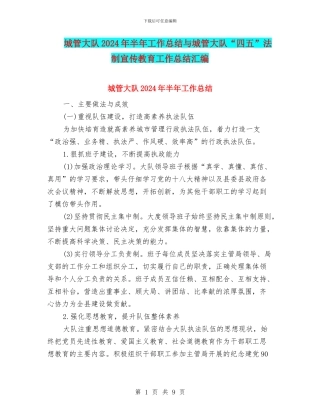 城管大队2024年半年工作总结与城管大队“四五”法制宣传教育工作总结汇编