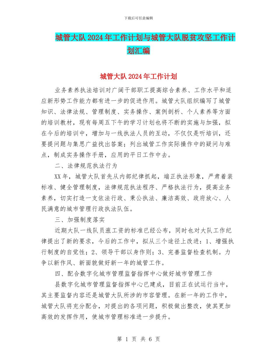 城管大队2024年工作计划与城管大队脱贫攻坚工作计划汇编_第1页