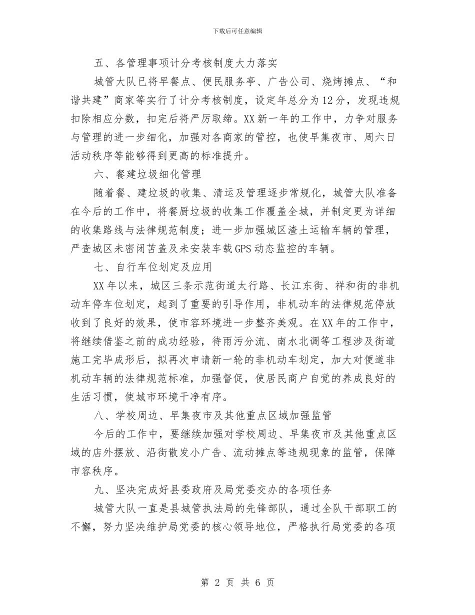 城管大队2024年工作计划与城管大队脱贫攻坚工作计划汇编_第2页