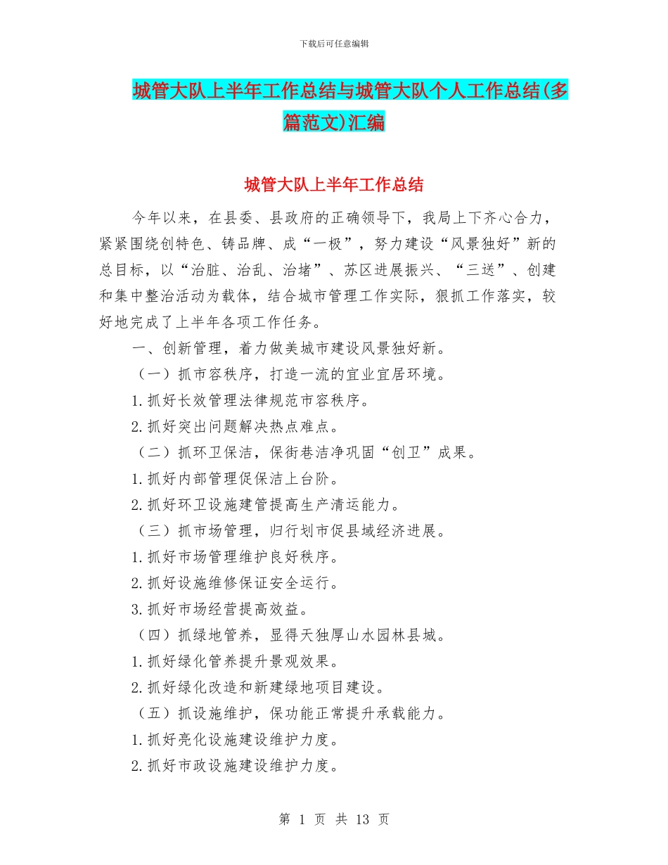 城管大队上半年工作总结与城管大队个人工作总结汇编_第1页