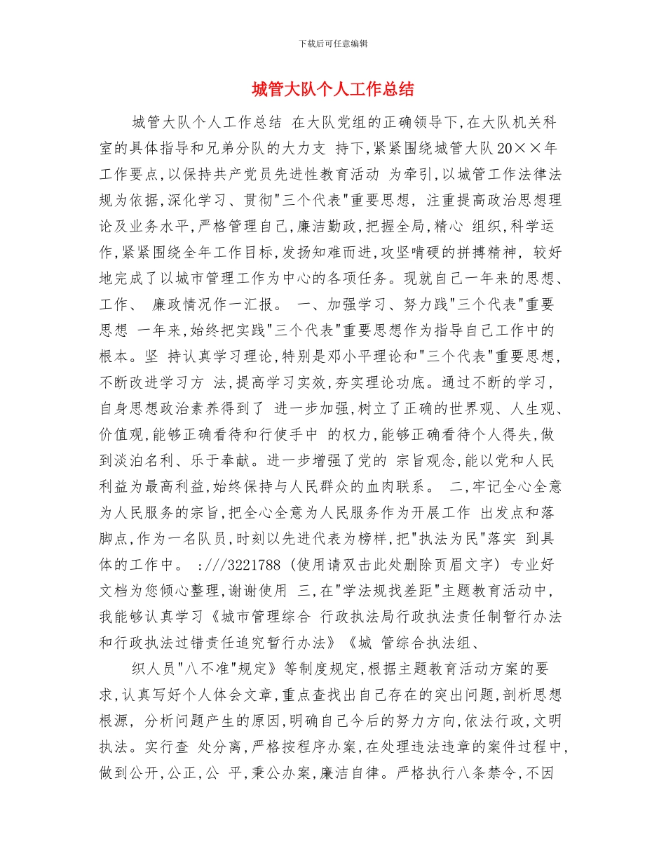 城管大队上半年工作总结与城管大队个人工作总结汇编_第3页