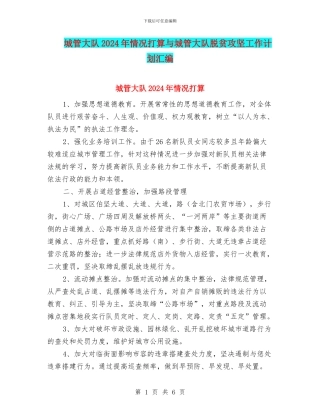 城管大队2024年情况打算与城管大队脱贫攻坚工作计划汇编