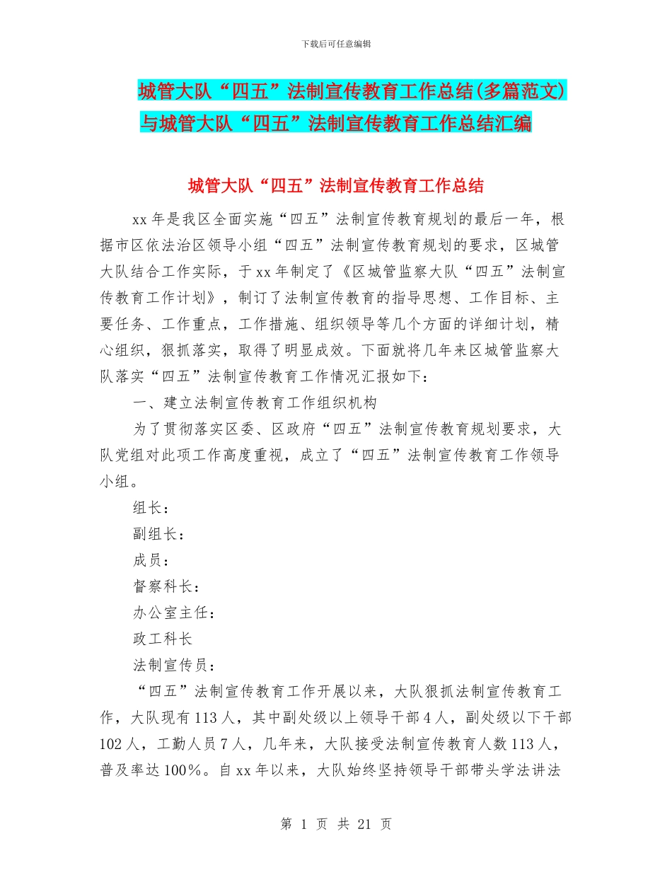 城管大队“四五”法制宣传教育工作总结与城管大队“四五”法制宣传教育工作总结汇编_第1页