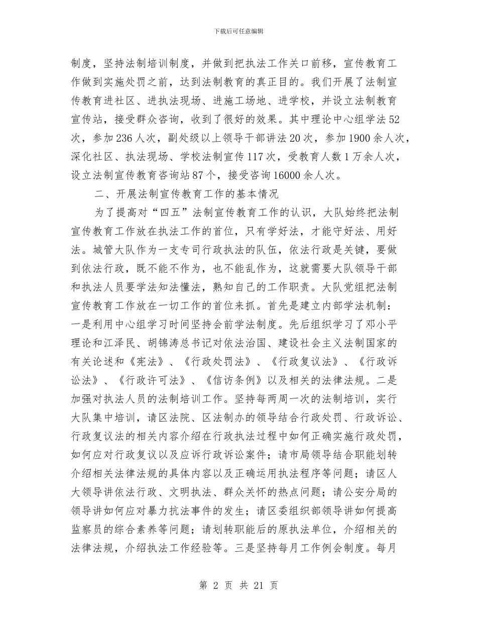 城管大队“四五”法制宣传教育工作总结与城管大队“四五”法制宣传教育工作总结汇编_第2页