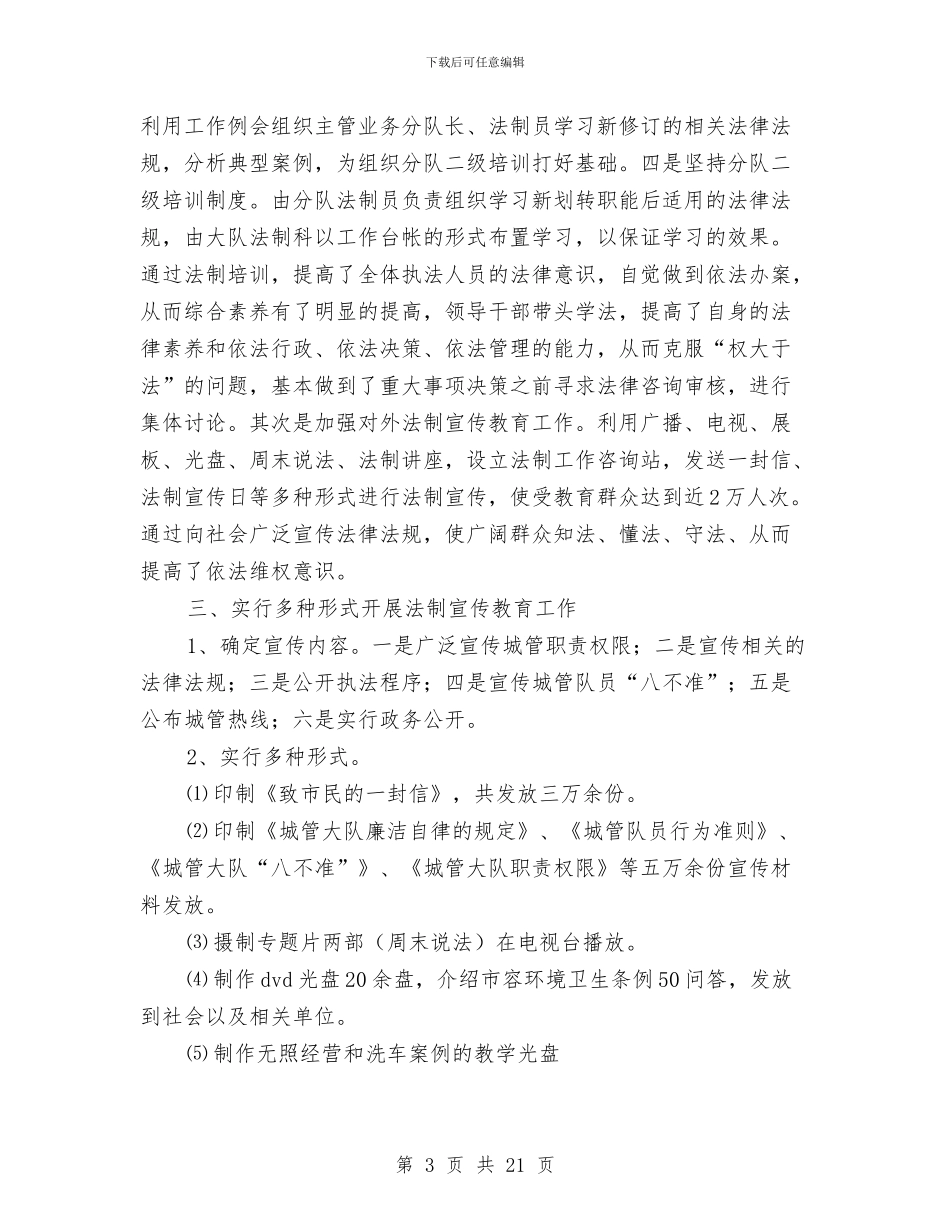城管大队“四五”法制宣传教育工作总结与城管大队“四五”法制宣传教育工作总结汇编_第3页