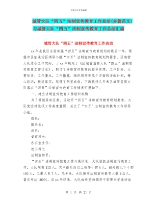 城管大队“四五”法制宣传教育工作总结与城管大队“四五”法制宣传教育工作总结汇编