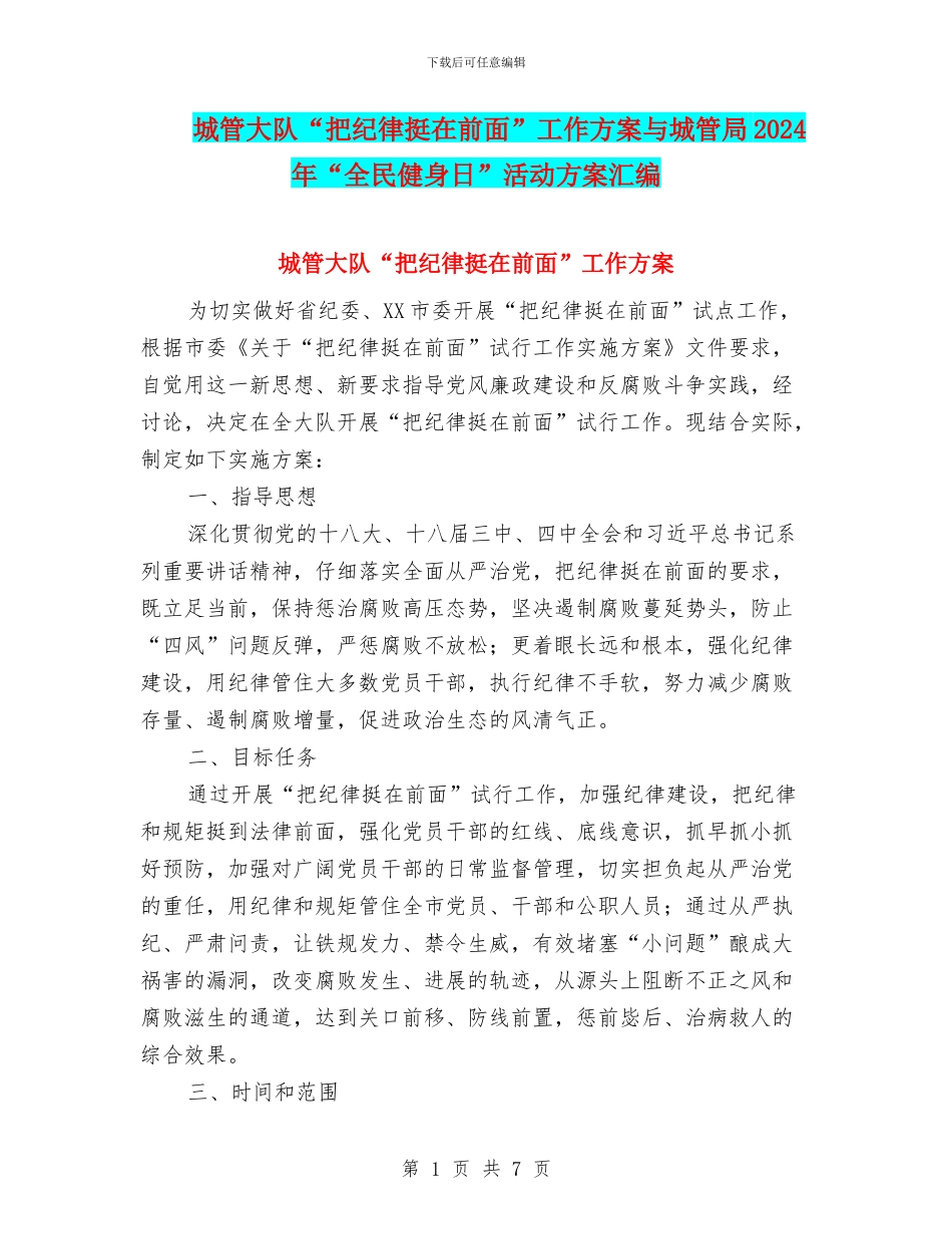 城管大队“把纪律挺在前面”工作方案与城管局2024年“全民健身日”活动方案汇编_第1页