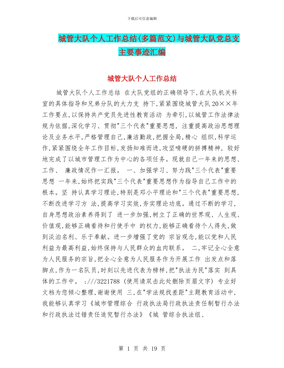 城管大队个人工作总结与城管大队党总支主要事迹汇编_第1页