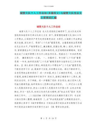 城管大队个人工作总结与城管大队党总支主要事迹汇编