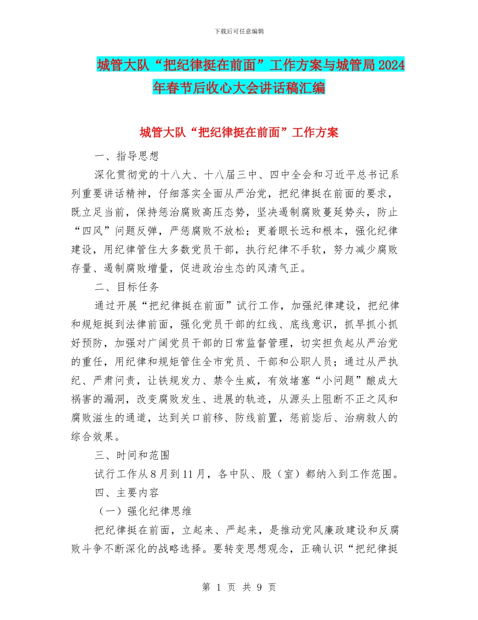 城管大队“把纪律挺在前面”工作方案与城管局2024年春节后收心大会讲话稿汇编_第1页