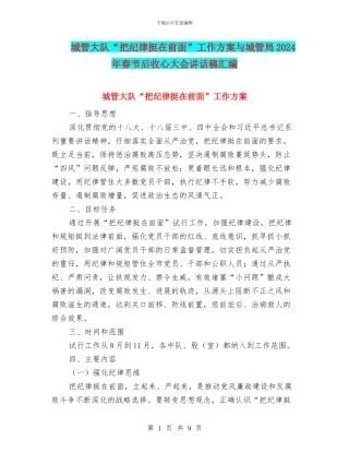 城管大队“把纪律挺在前面”工作方案与城管局2024年春节后收心大会讲话稿汇编