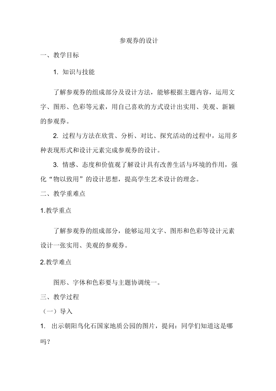 参观券的设计教学设计_第1页