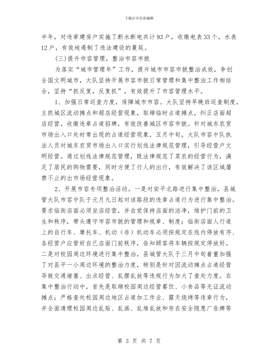 城管大队半年工作总结与城管大队年底个人总结汇编_第3页