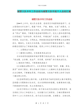 城管大队半年工作总结与城管大队年底个人总结汇编