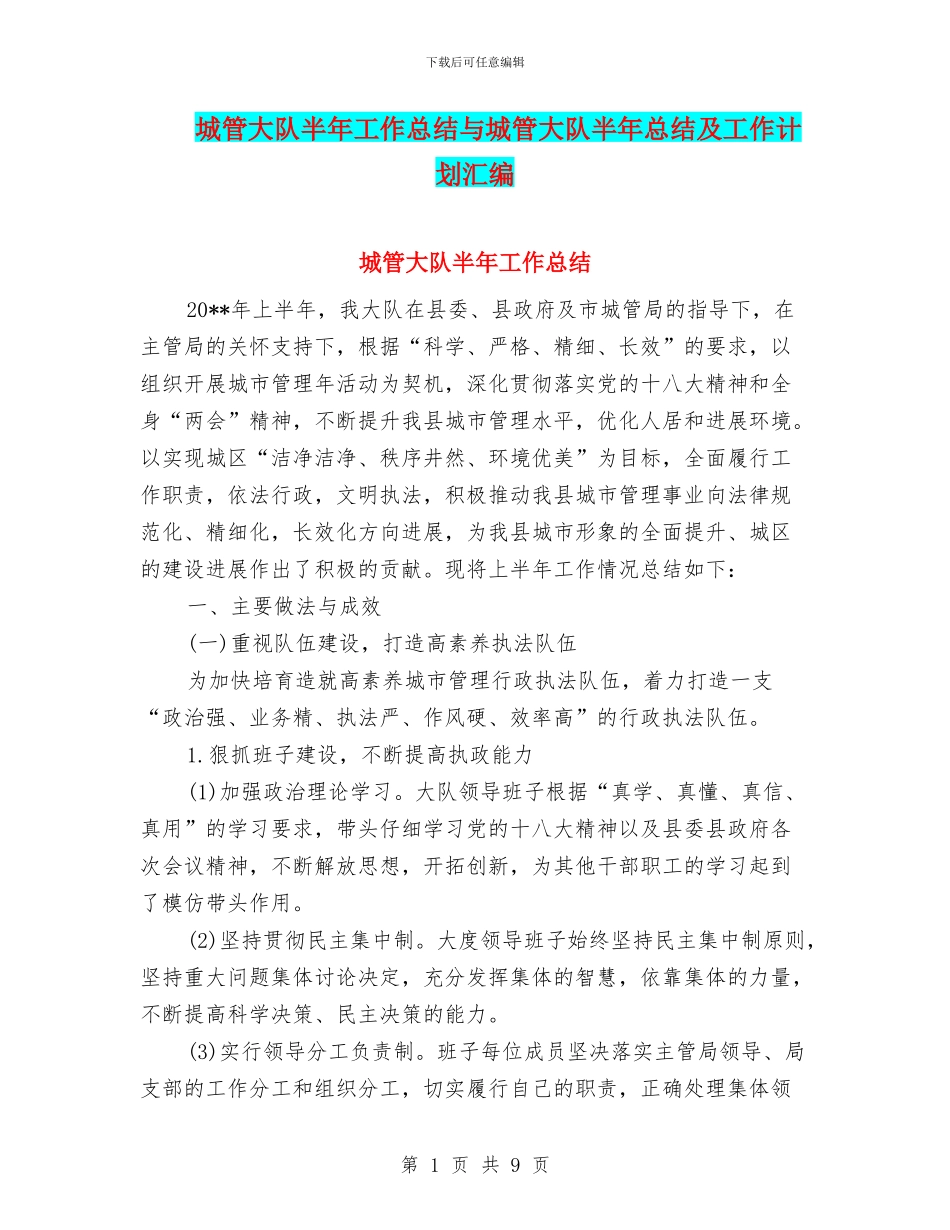 城管大队半年工作总结与城管大队半年总结及工作计划汇编_第1页