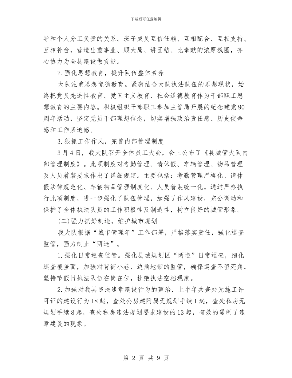 城管大队半年工作总结与城管大队半年总结及工作计划汇编_第2页