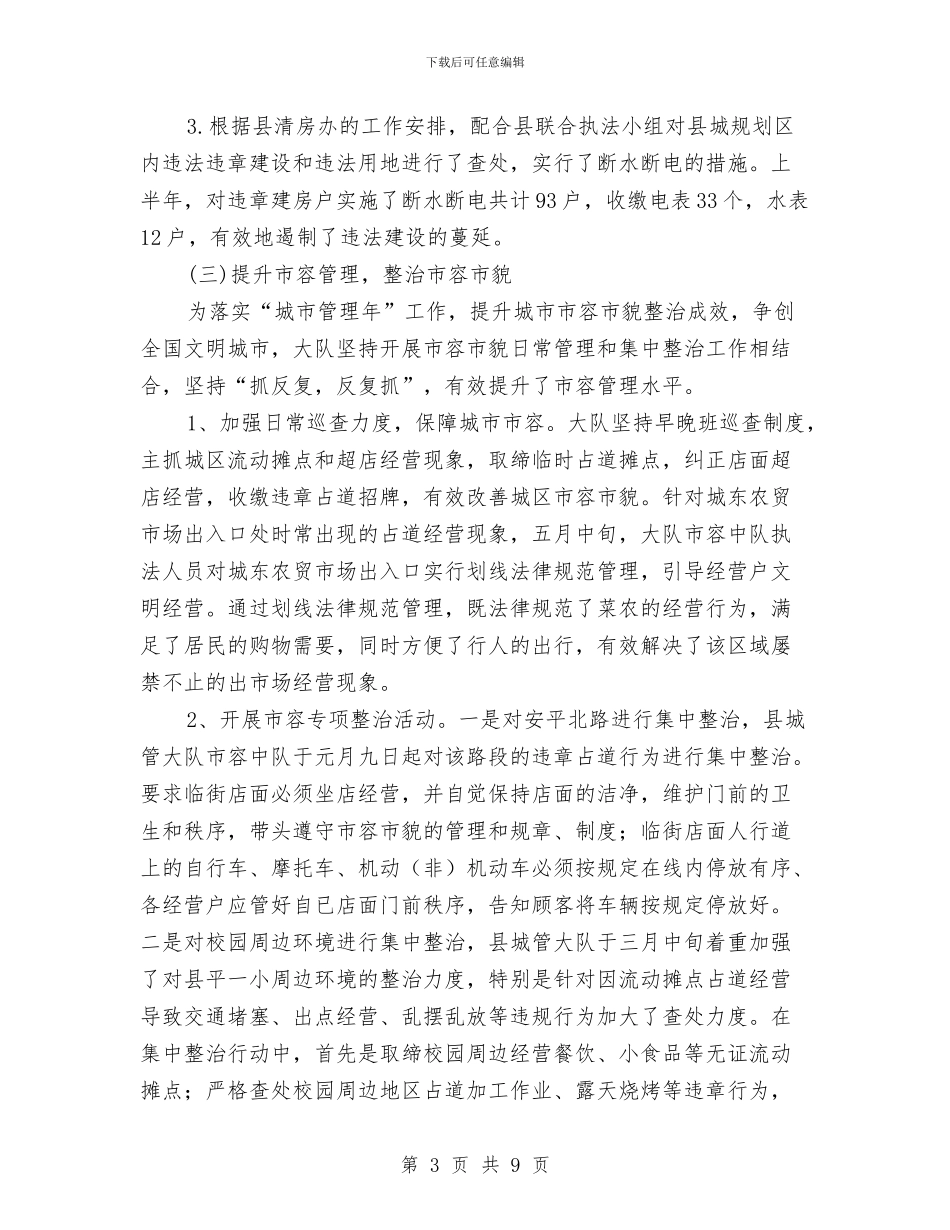 城管大队半年工作总结与城管大队半年总结及工作计划汇编_第3页