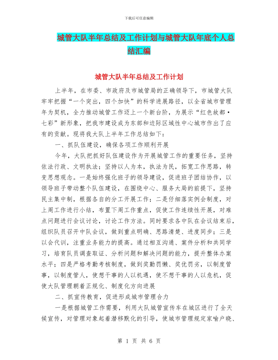 城管大队半年总结及工作计划与城管大队年底个人总结汇编_第1页