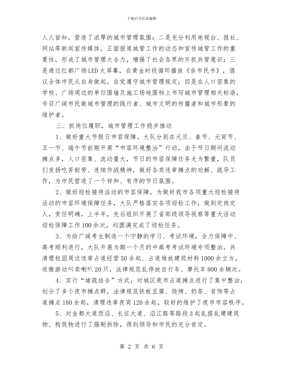 城管大队半年总结及工作计划与城管大队年底个人总结汇编_第2页