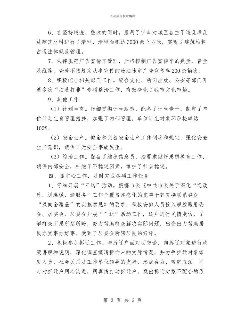 城管大队半年总结及工作计划与城管大队年底个人总结汇编_第3页