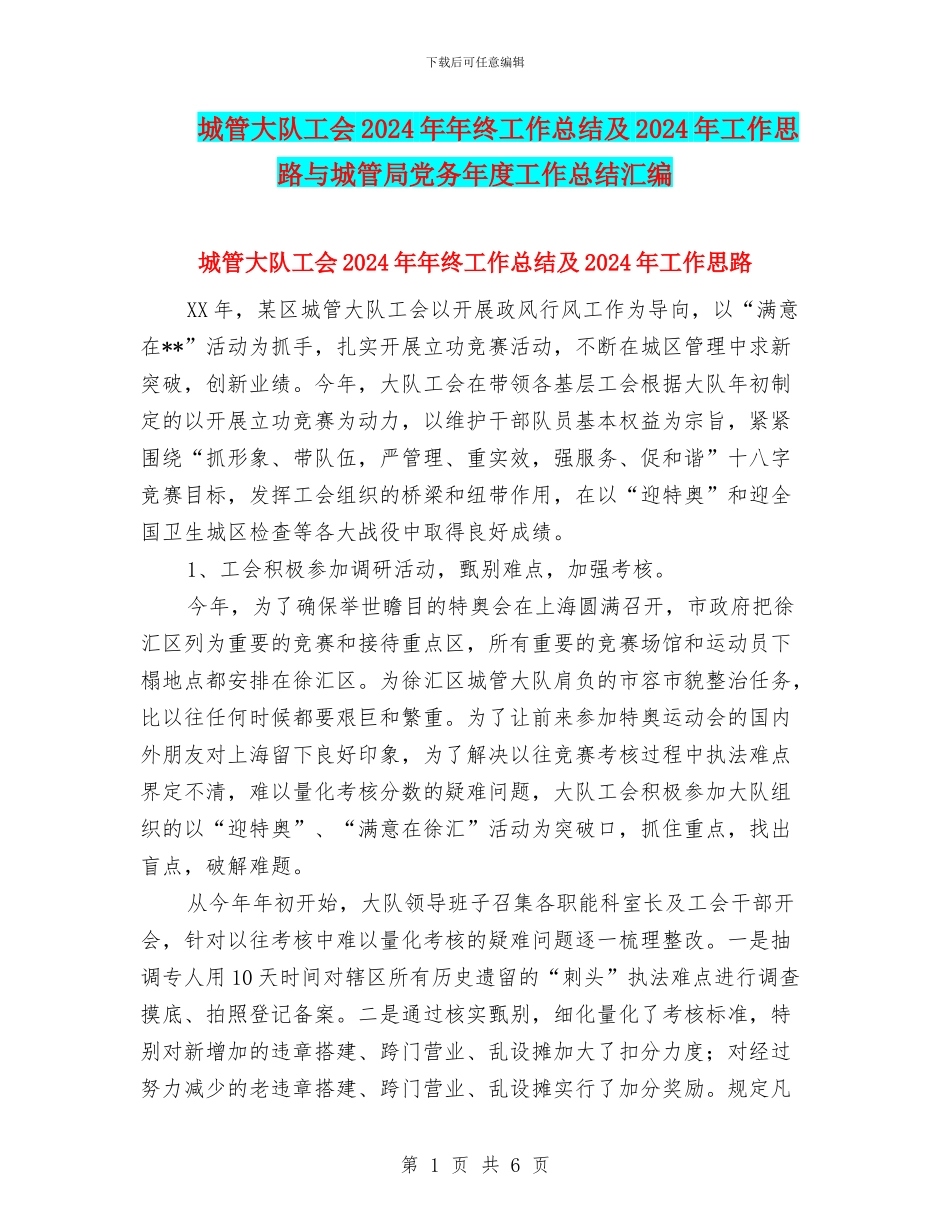 城管大队工会2024年年终工作总结及2024年工作思路与城管局党务年度工作总结汇编_第1页