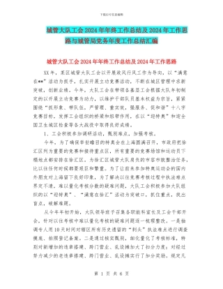 城管大队工会2024年年终工作总结及2024年工作思路与城管局党务年度工作总结汇编