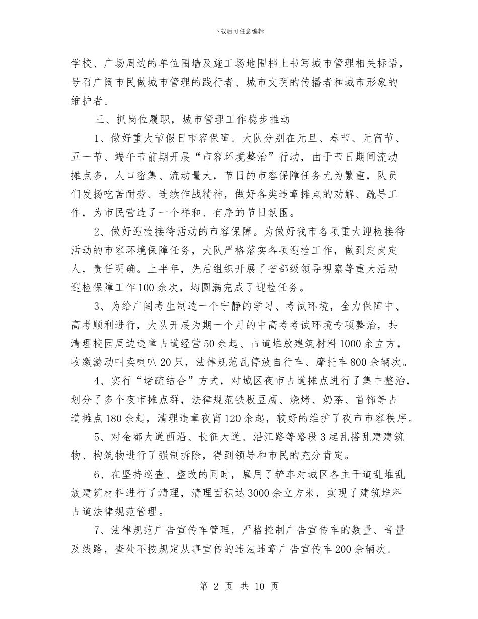 城管大队半年总结及工作计划与城管大队年度工作总结汇编_第2页