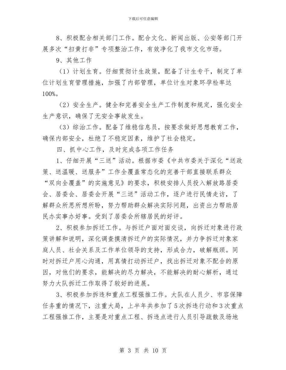 城管大队半年总结及工作计划与城管大队年度工作总结汇编_第3页