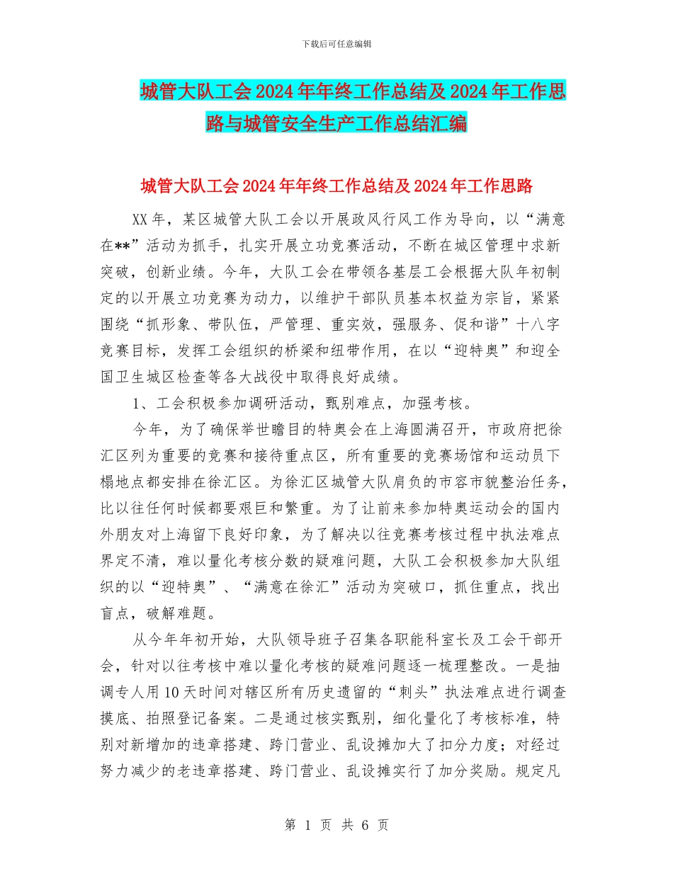 城管大队工会2024年年终工作总结及2024年工作思路与城管安全生产工作总结汇编_第1页