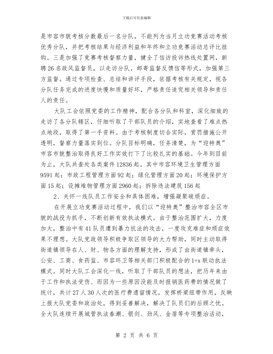 城管大队工会2024年年终工作总结及2024年工作思路与城管安全生产工作总结汇编_第2页