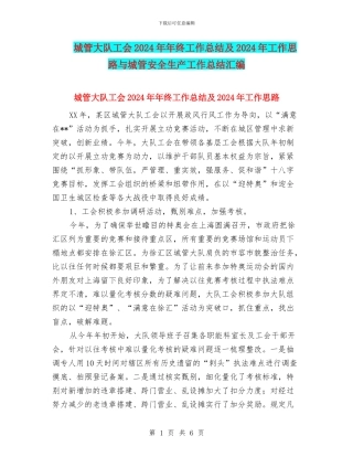 城管大队工会2024年年终工作总结及2024年工作思路与城管安全生产工作总结汇编