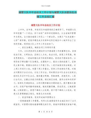 城管大队半年总结及工作计划与城管大队治脏治乱治堵工作总结汇编