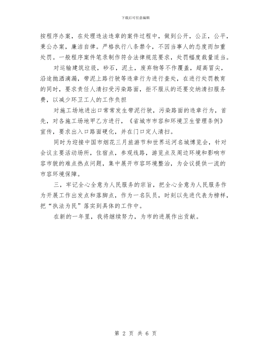 城管大队年底个人总结与城管大队治脏治乱治堵工作总结汇编_第2页